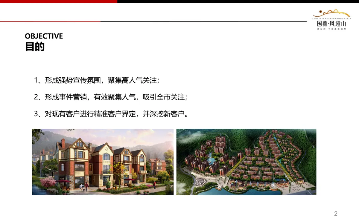 国鑫凤垭山文旅项目客户拓展营销活动方案PPT模板 - 第2页
