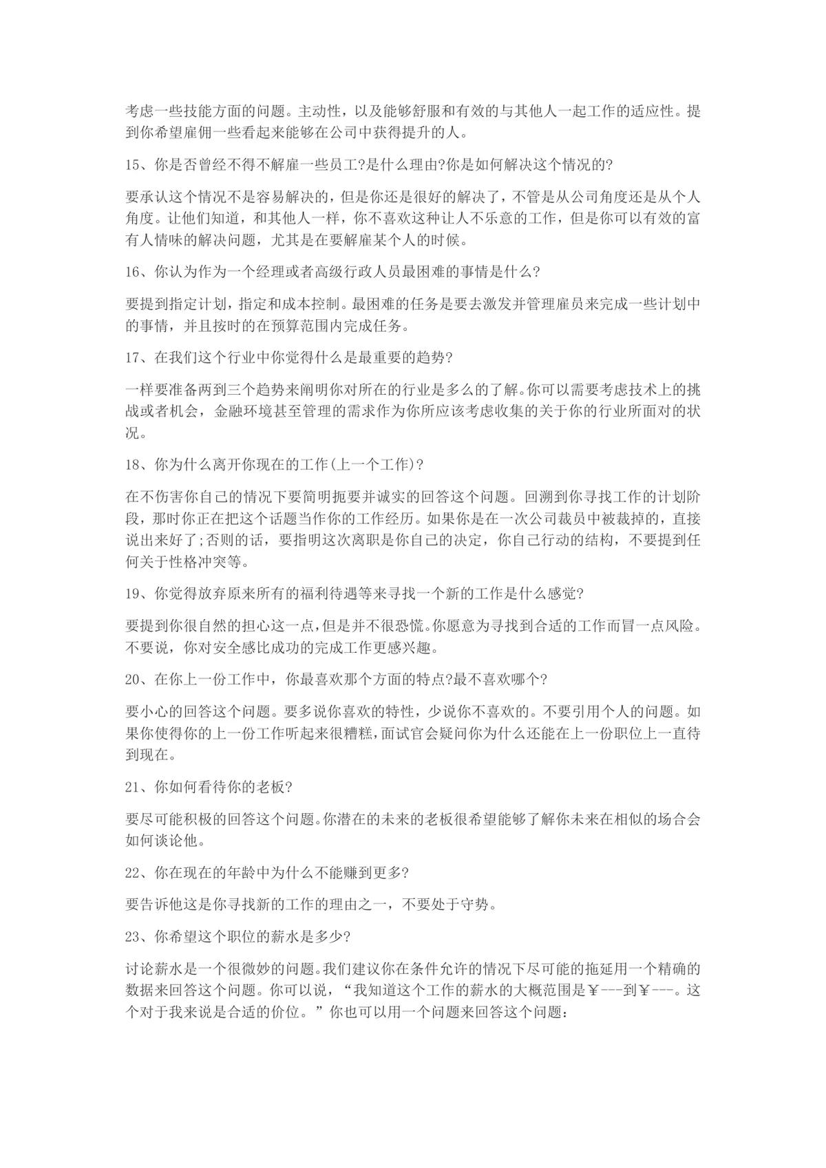 25个HR常问面试问题及高薪offer回答技巧指导Word文档 - 第3页