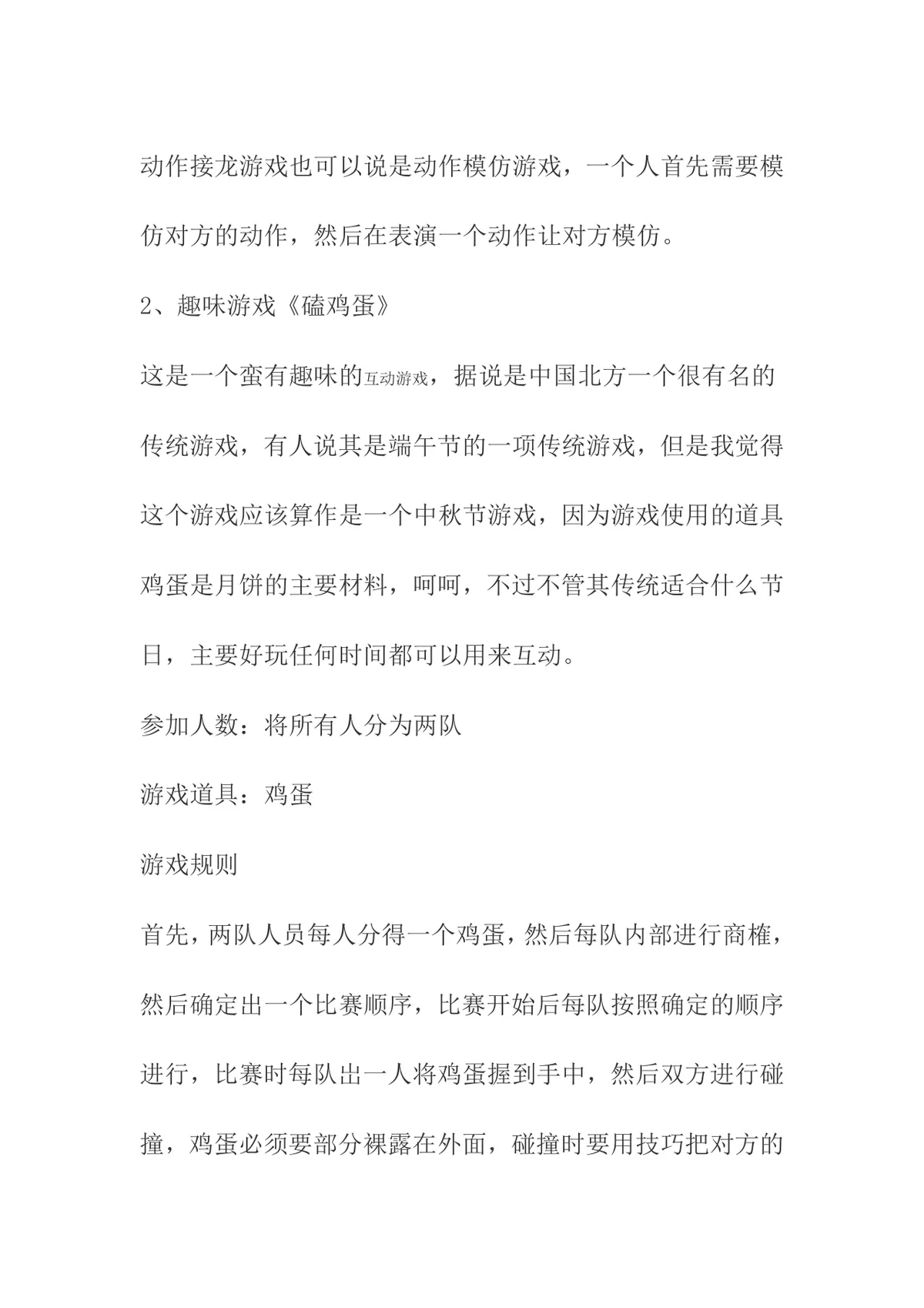 趣味团建互动游戏动作接龙磕鸡蛋活动方案Word文档 - 第2页