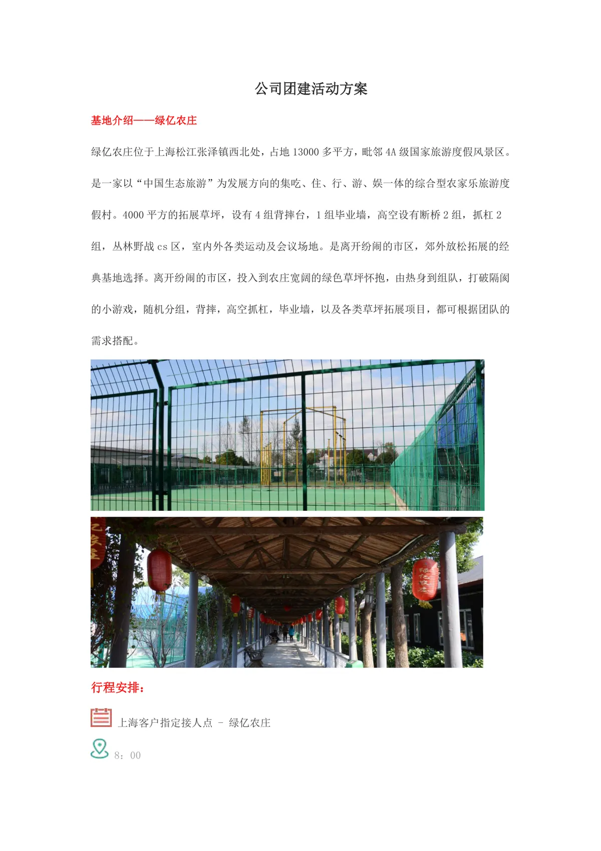 公司绿亿农庄团建活动方案Word文档 含基地介绍与详细行程安排 - 第1页
