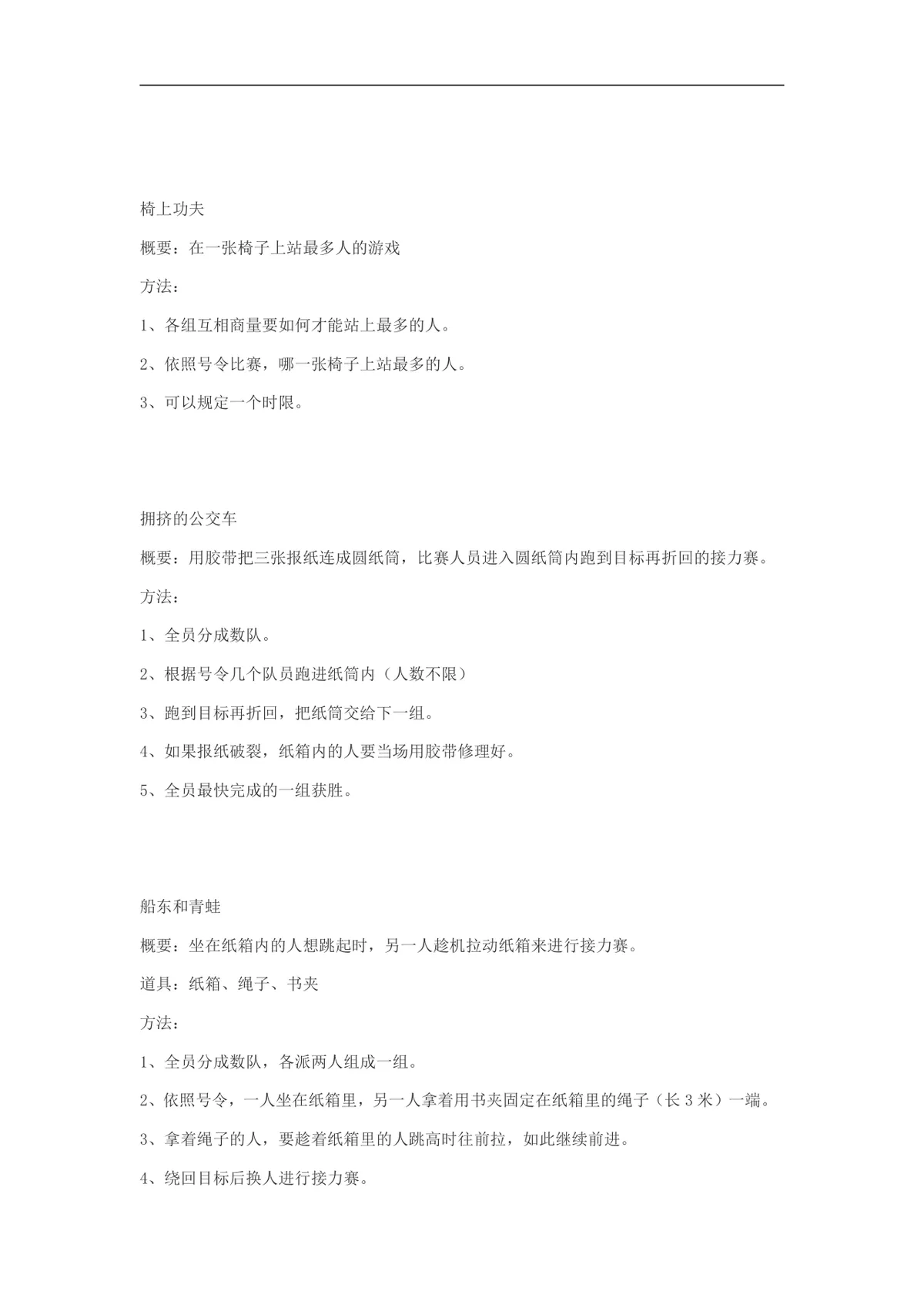 课堂团建破冰趣味小游戏活动方案DOCX文档模板 - 第5页
