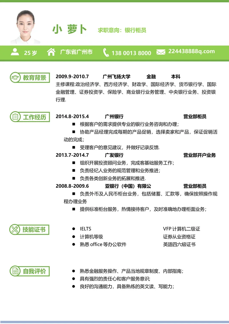 银行柜员求职个人简历Word模板 含教育背景工作经历技能证书自我评价模块 - 封面预览