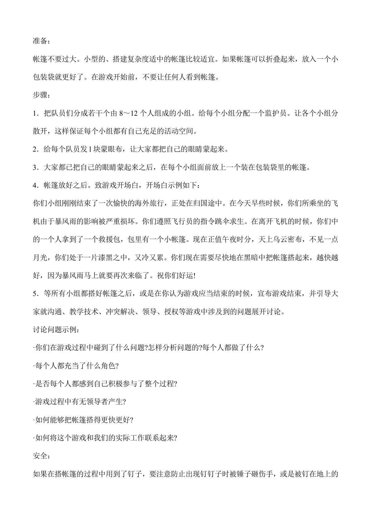 户外团队拓展游戏活动方案Word文档 含多款团建协作游戏玩法规则说明 - 第4页