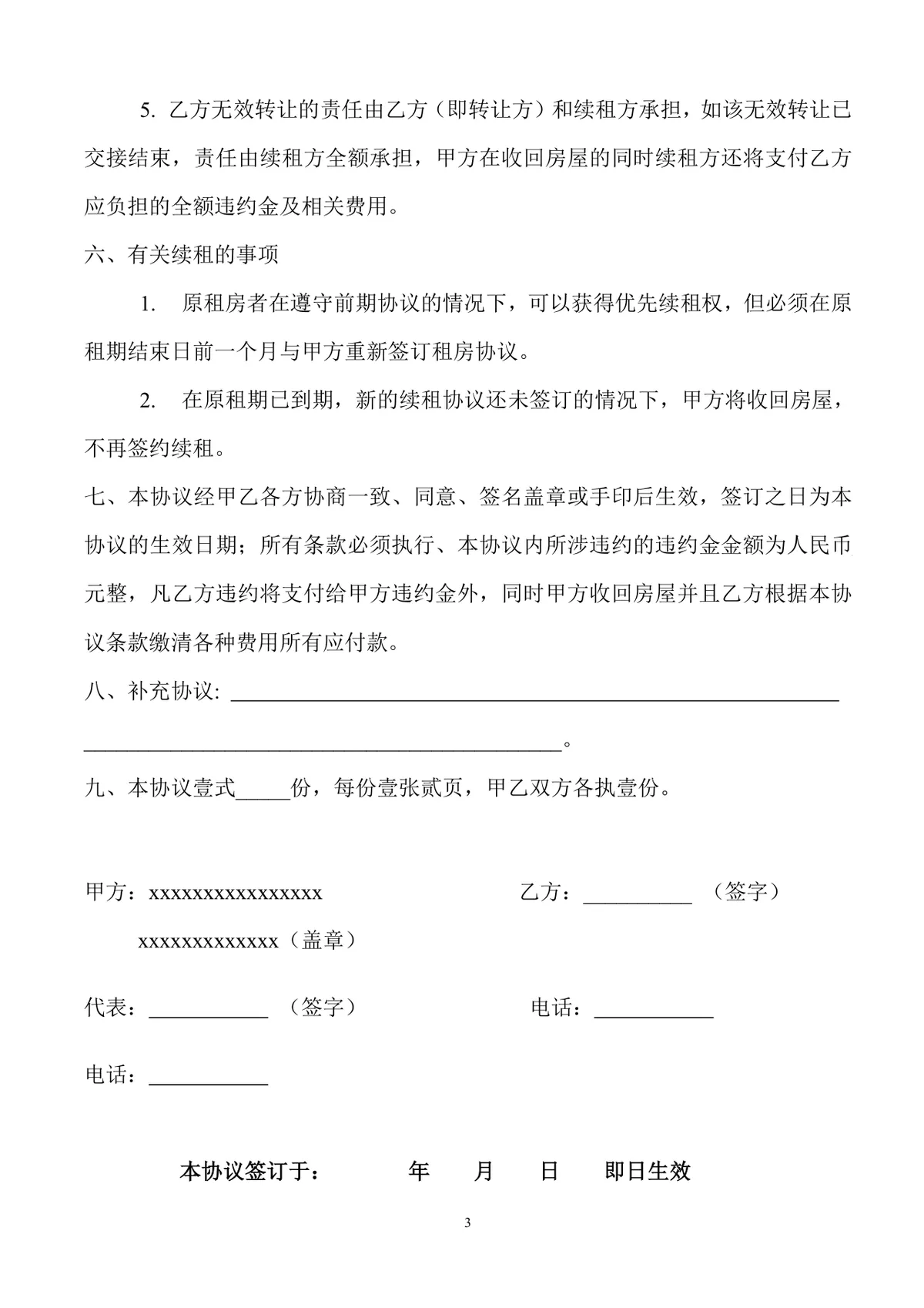 通用正规租房协议房屋租赁双方权责约定Word文档模板 - 第3页