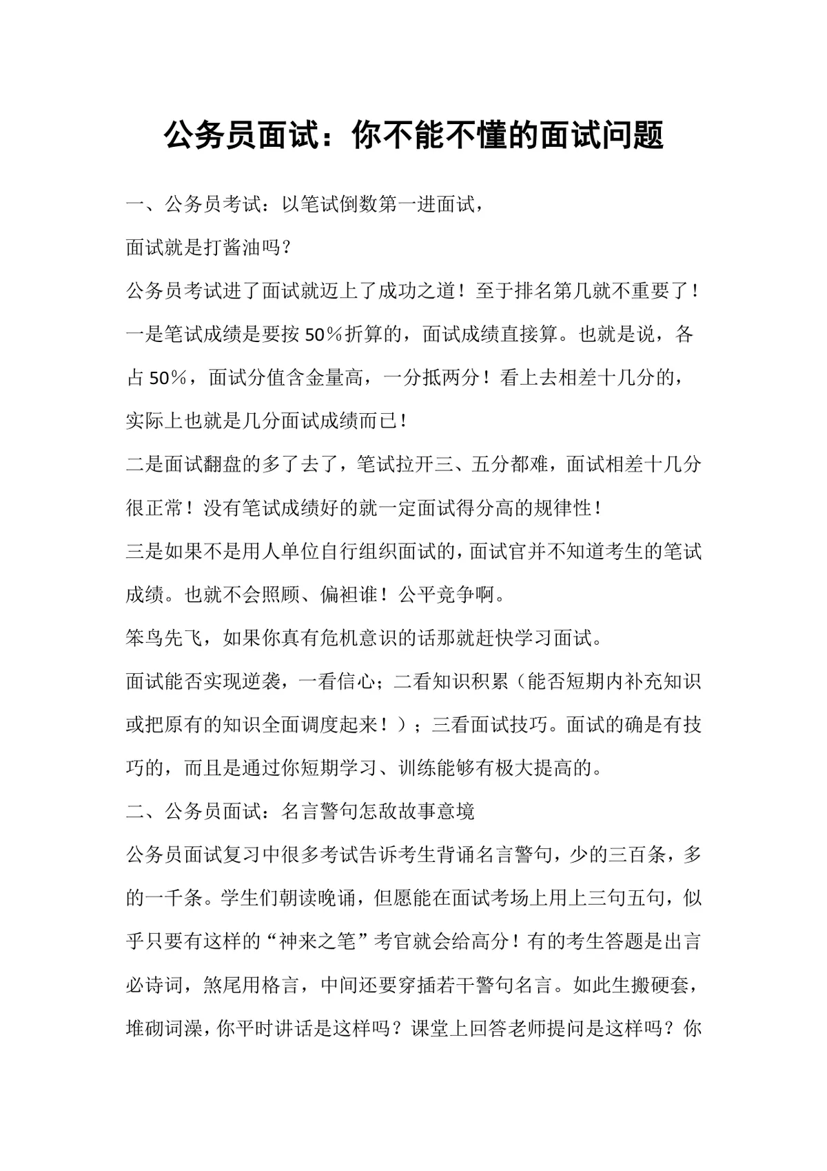 公务员面试备考指南你不能不懂的面试问题技巧讲解Word文档 - 第1页