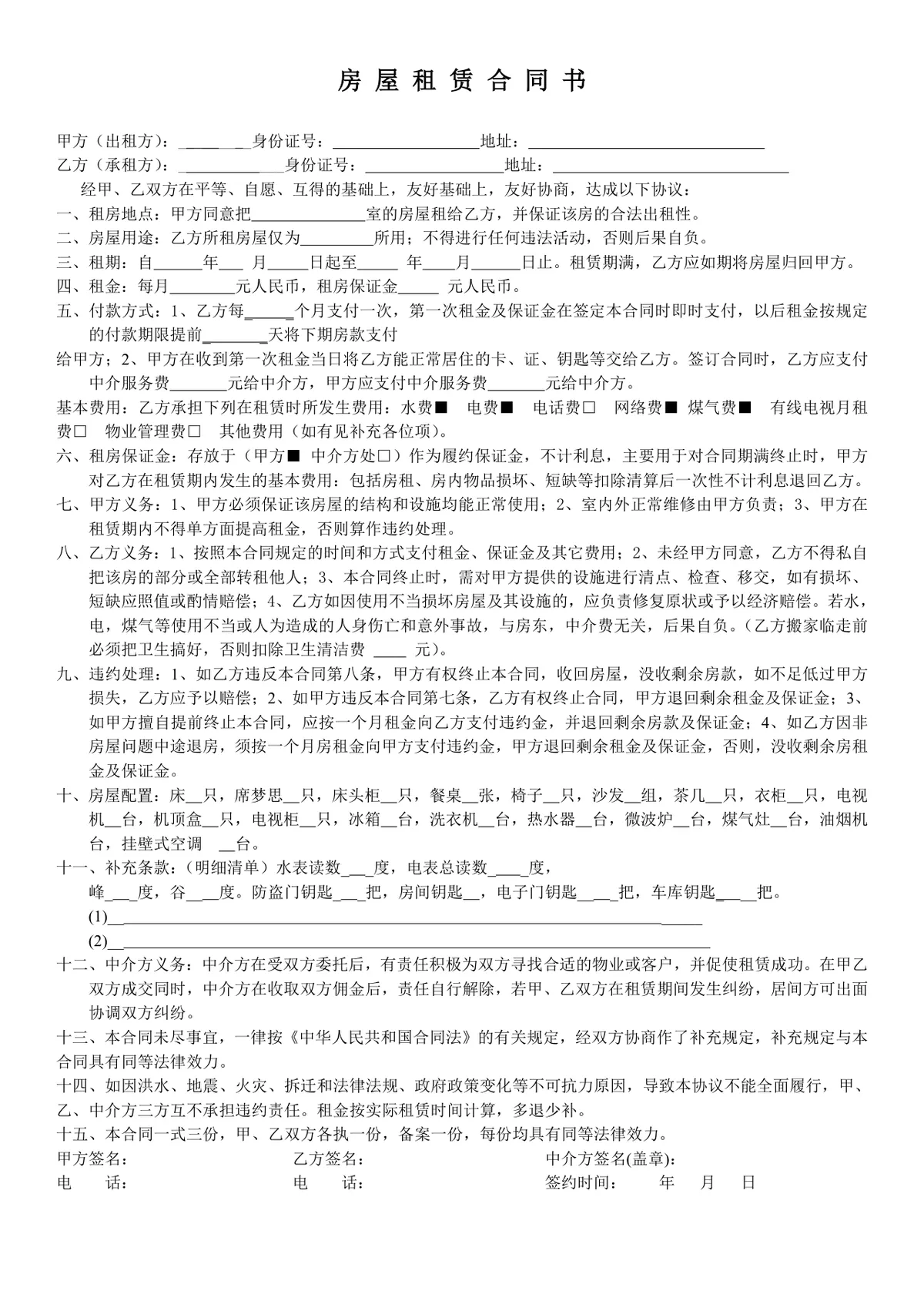 通用正规房屋租赁合同书Word文档模板 适用于个人中介租房签约场景 - 第1页