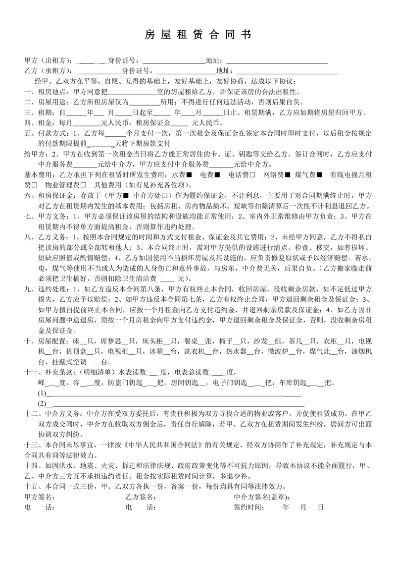 通用正规房屋租赁合同书Word文档模板 适用于个人中介租房签约场景 - 封面预览