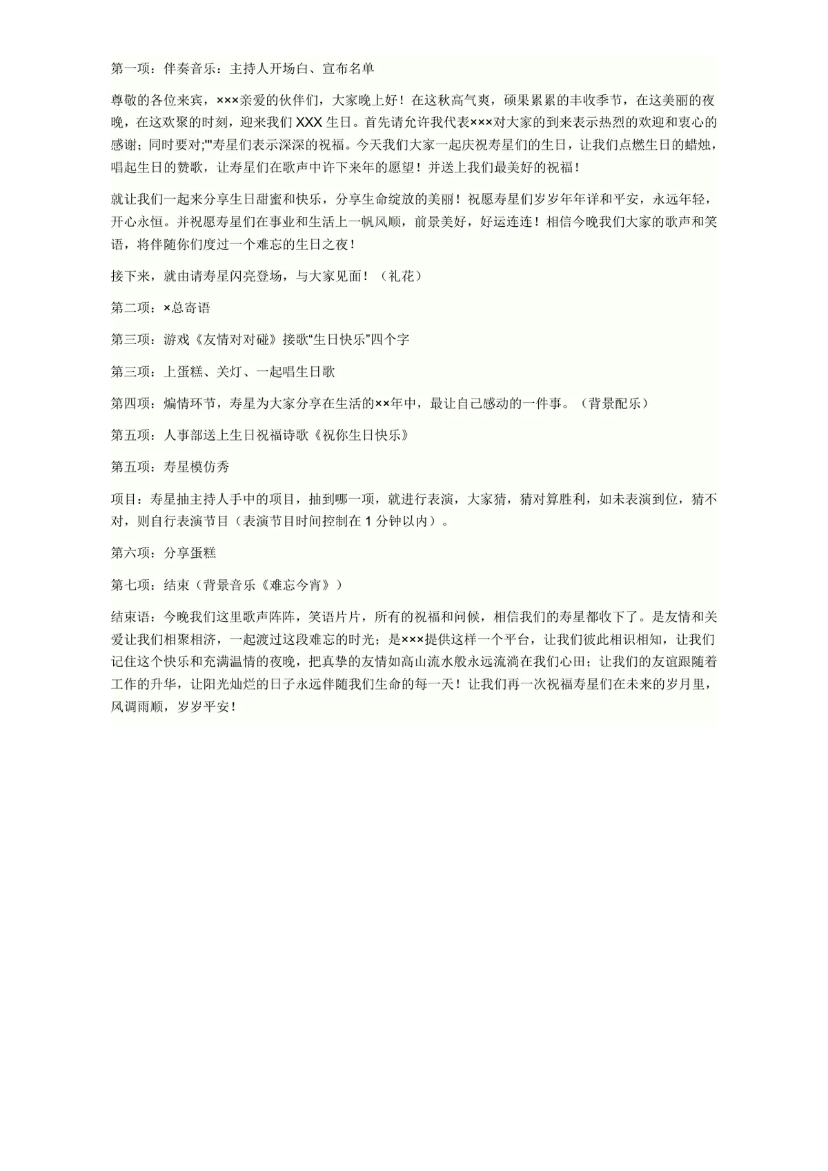 企业员工生日会活动流程策划方案Word文档模板 - 第1页