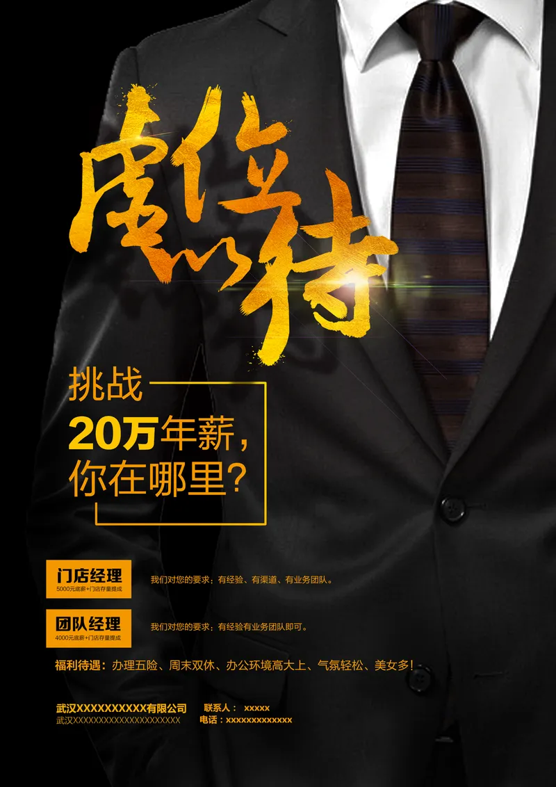 虚位以待高薪招聘门店团队经理岗位宣传PSD海报 - 封面预览