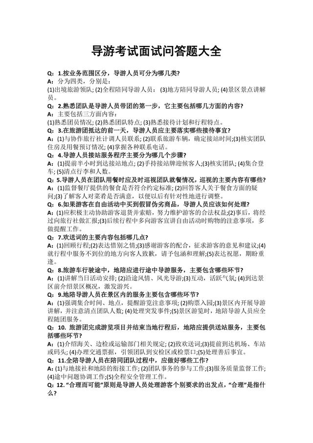 导游考试面试问答题大全备考复习Word文档 - 封面预览