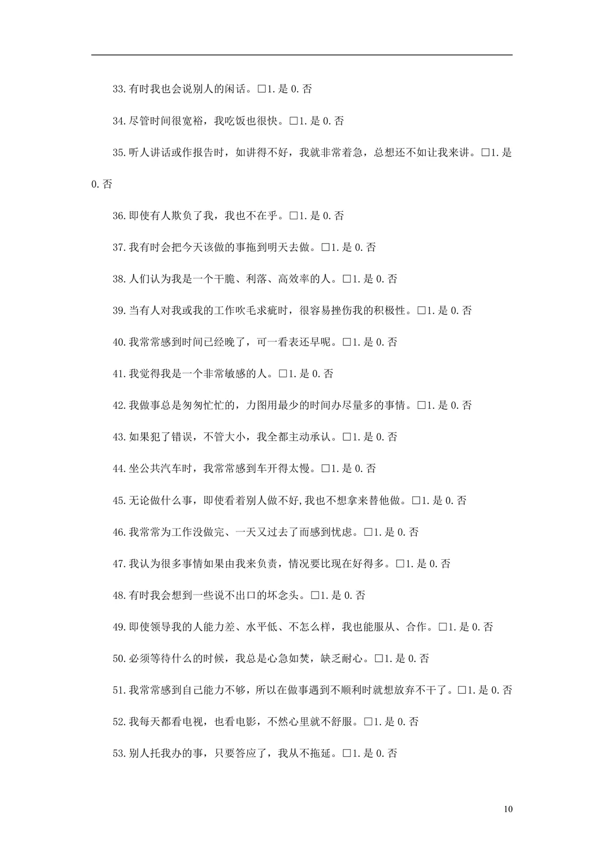 欧美最新500强企业人才测评试题与答案 员工EQ情绪智商测试考核DOCX文档 - 第10页