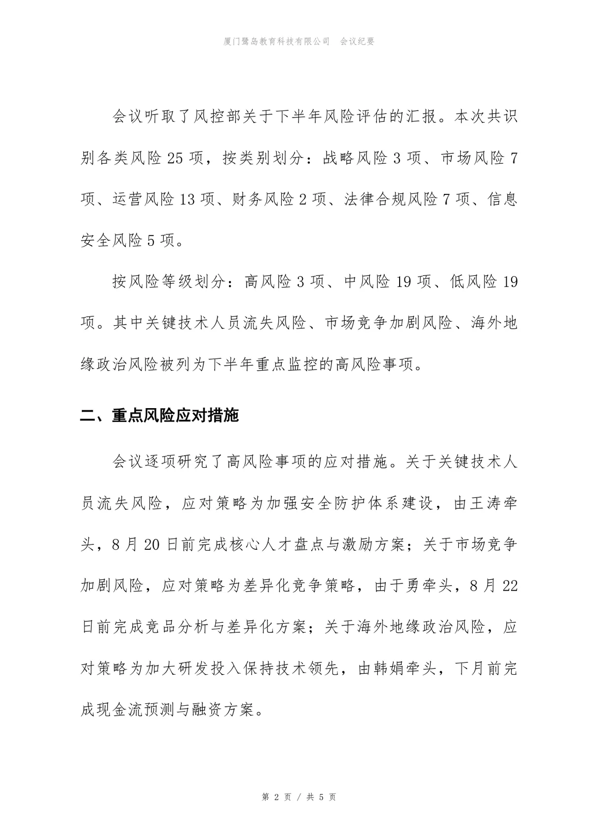 下半年风险与合规评审会会议纪要Word文档模板 - 第2页