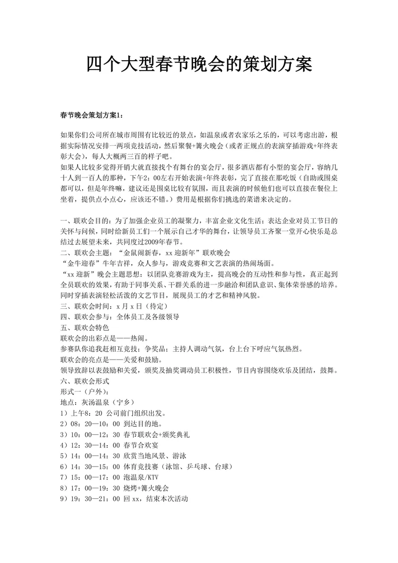 四个大型春节晚会策划方案合集企业新春联欢晚会活动规划DOC文档 - 封面预览