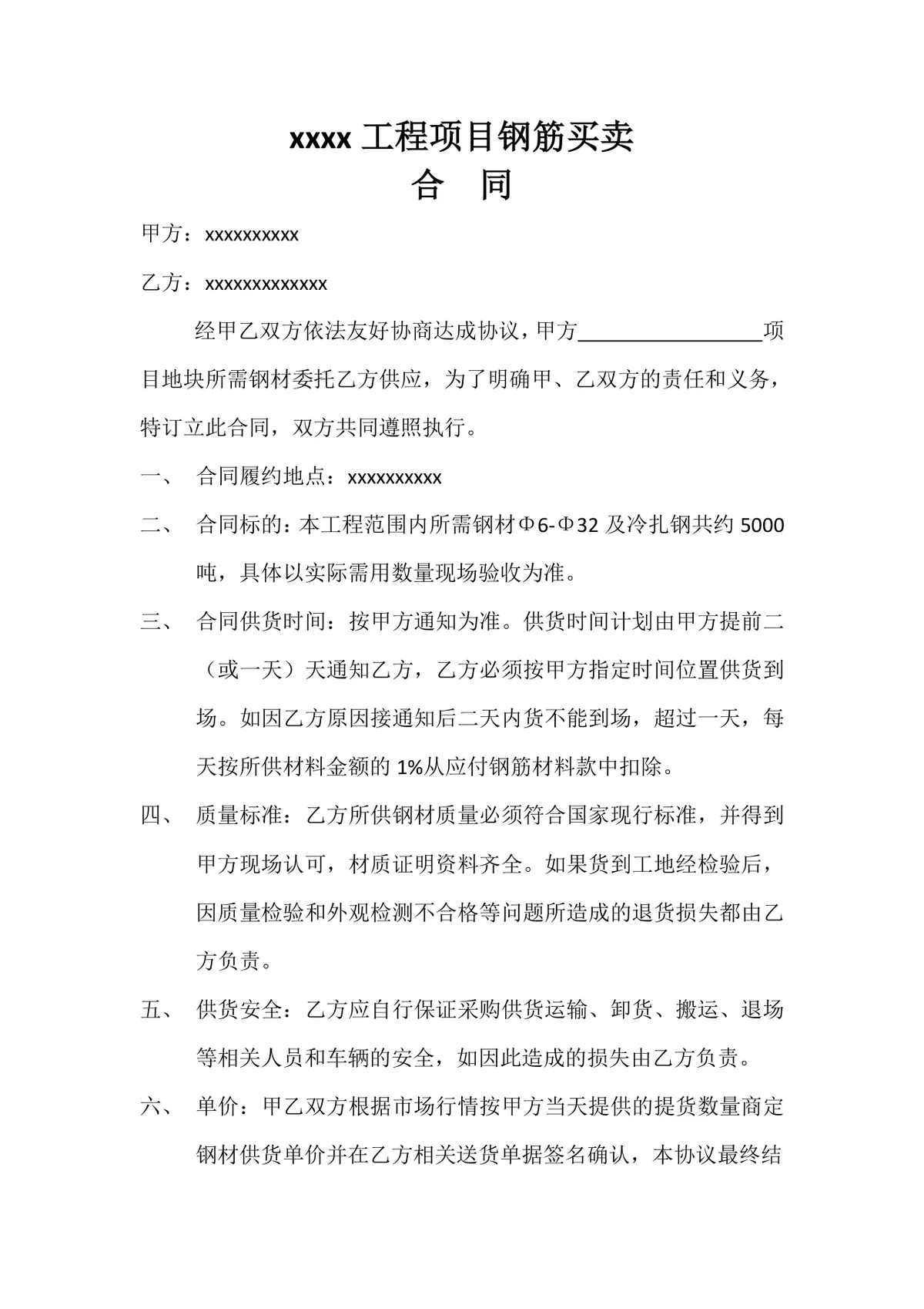 工程项目钢筋买卖合同标准Word文档模板 - 第1页