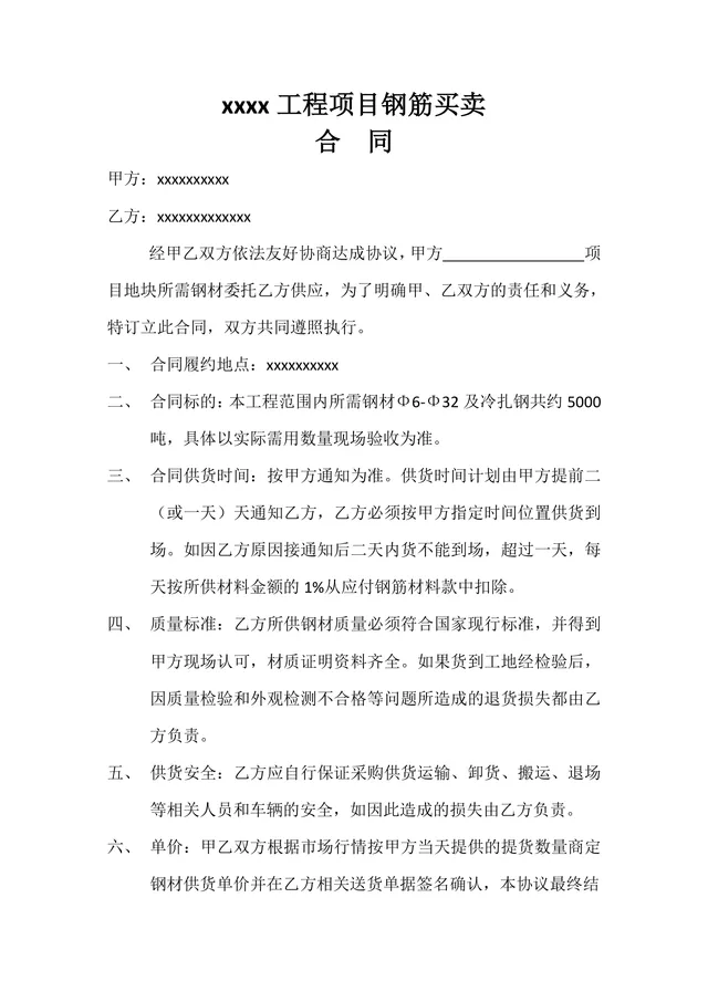 工程项目钢筋买卖合同标准Word文档模板 - 封面预览