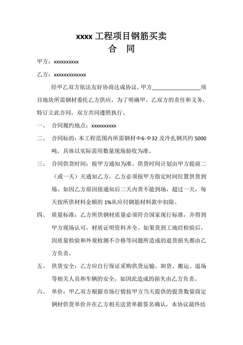 工程项目钢筋买卖合同标准Word文档模板 - 封面预览
