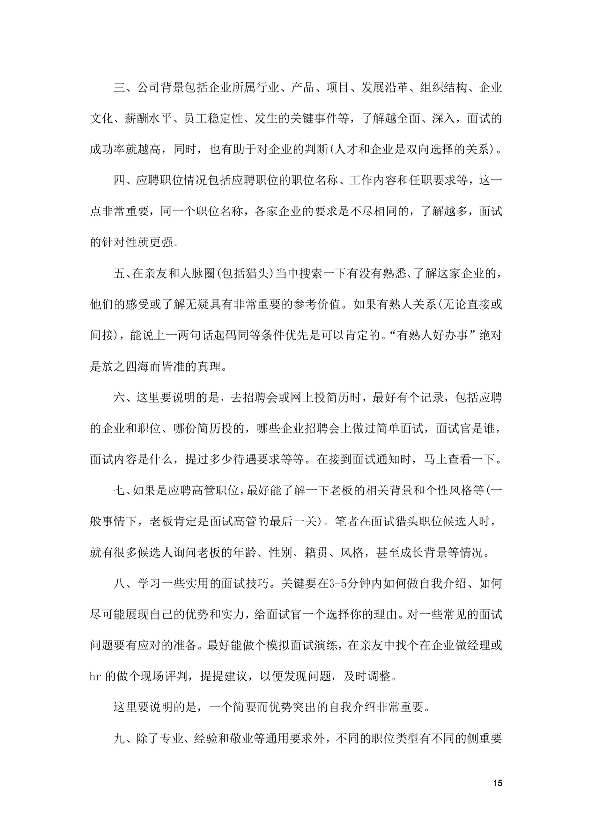 面试前准备改变命运的小窍门求职面试技巧指导Word文档 - 第15页