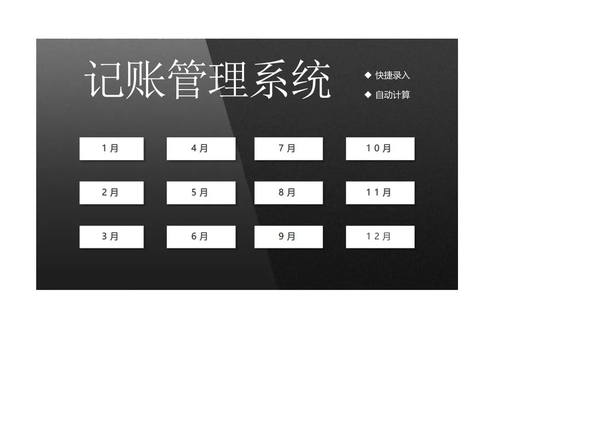 全年分月记账管理系统Excel表格 支持快捷录入自动计算收支数据 - 第1页