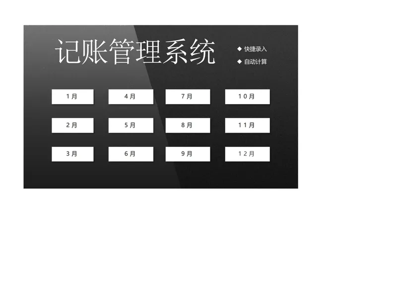 全年分月记账管理系统Excel表格 支持快捷录入自动计算收支数据 - 封面预览