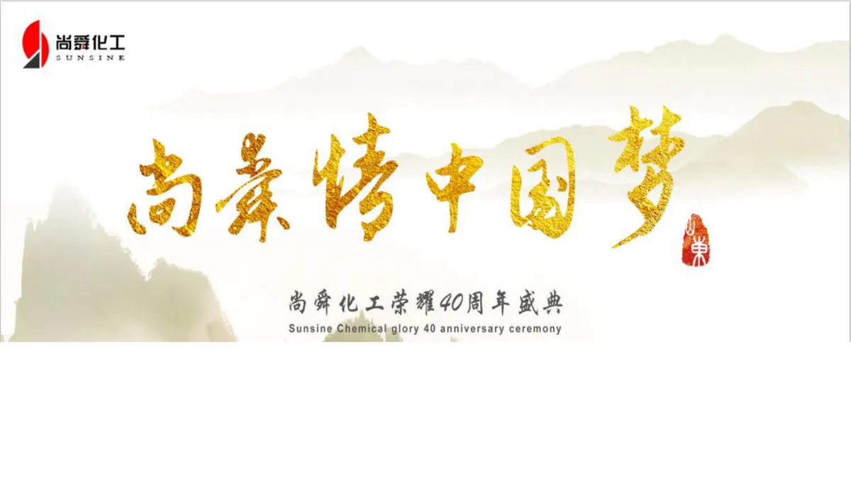 尚舜化工荣耀周年盛典企业发展历程介绍PPT模板 - 第1页