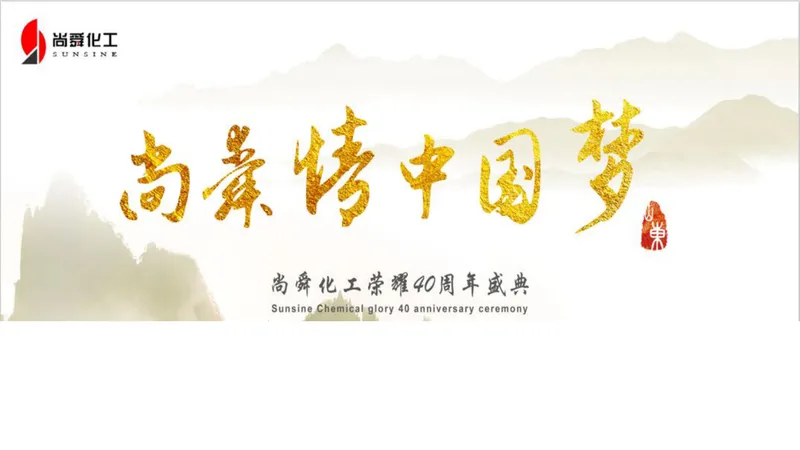 尚舜化工荣耀周年盛典企业发展历程介绍PPT模板 - 封面预览