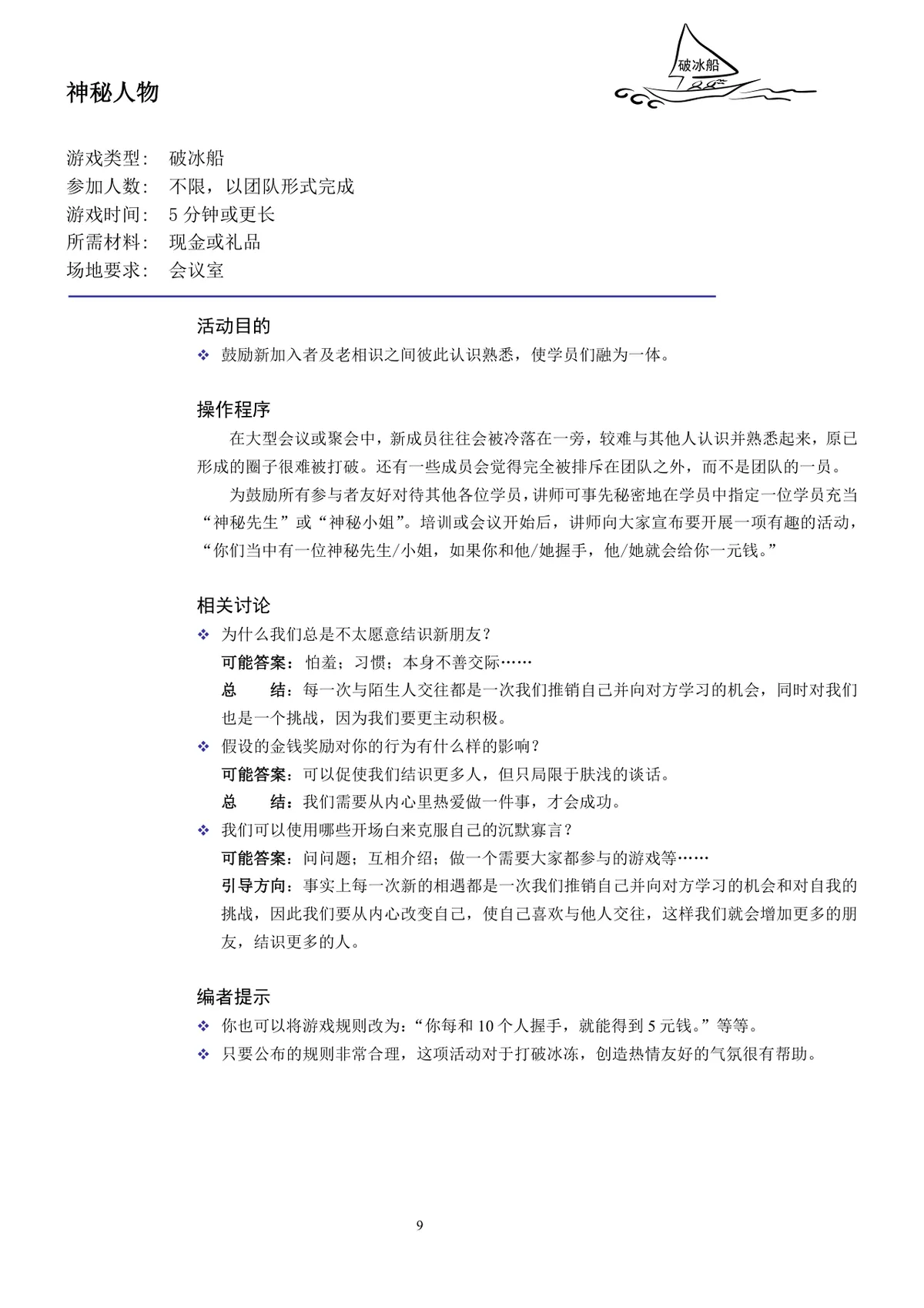 企业培训互动游戏团队建设培训师技能培训方案Word文档 - 第9页