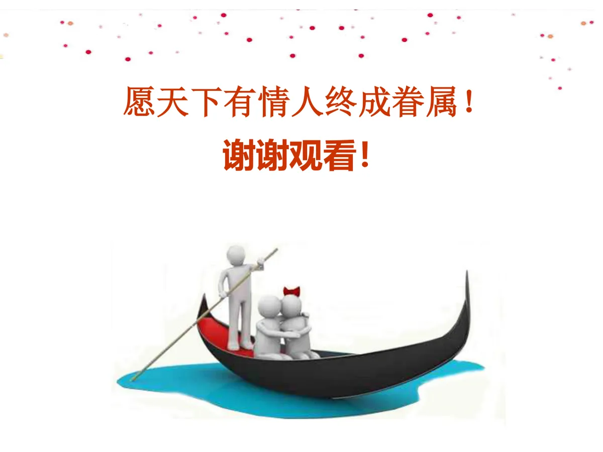 首届新时尚浪漫寻爱派对暨单身青年才艺秀大型联谊会活动策划方案PPT模板 - 第18页