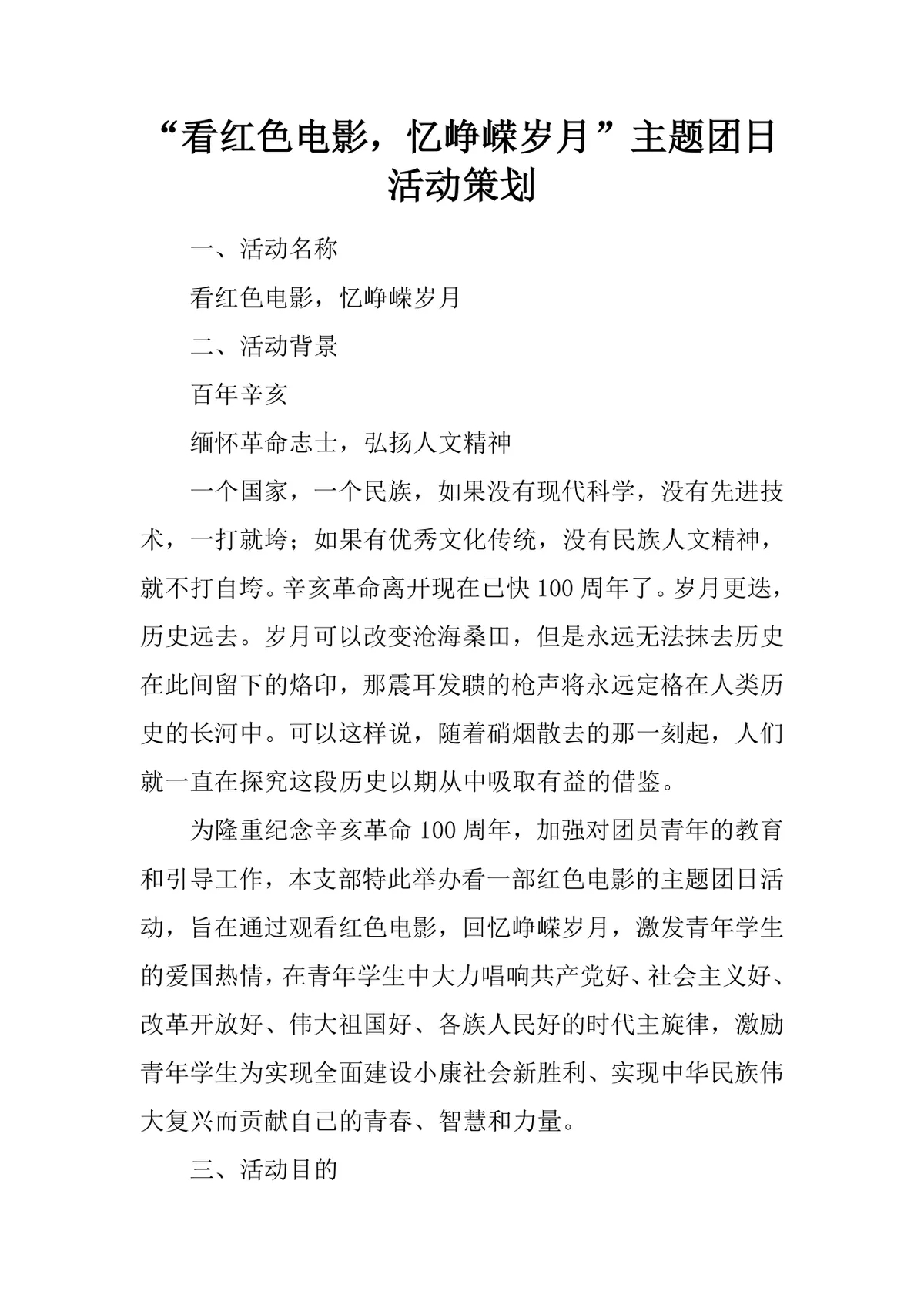 看红色电影忆峥嵘岁月主题团日活动策划Word文档 - 第1页