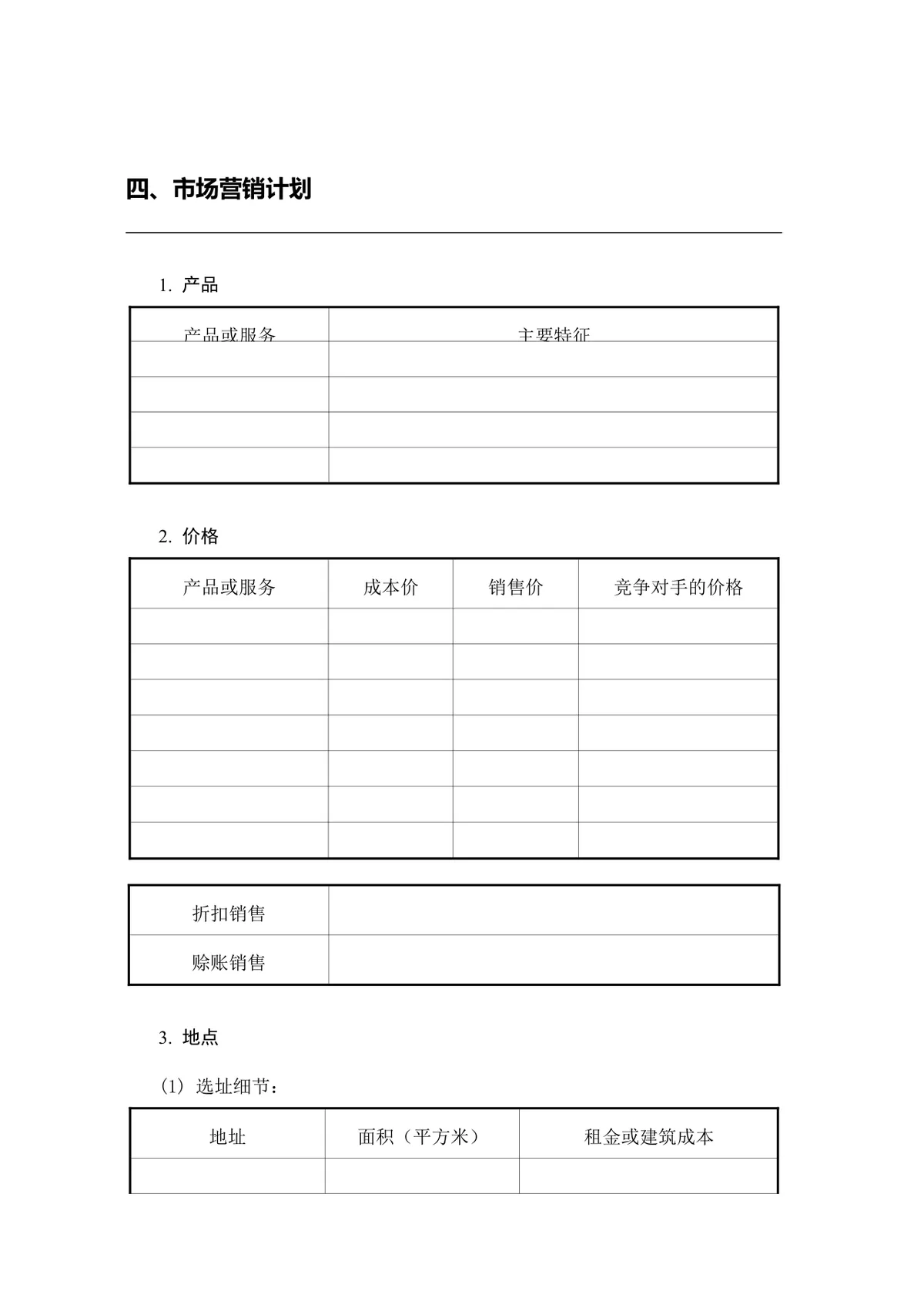 简约正式创业计划书Word文档模板 含基础信息填写栏 适用于创业项目申报 - 第6页