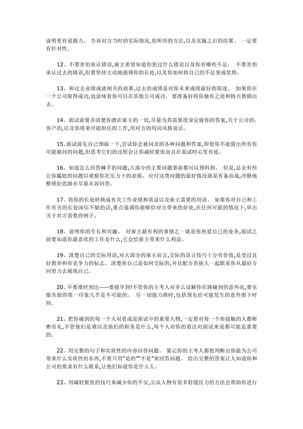 求职面试技巧完整指南24条实用面试原则参考文档Word模板 - 第2页