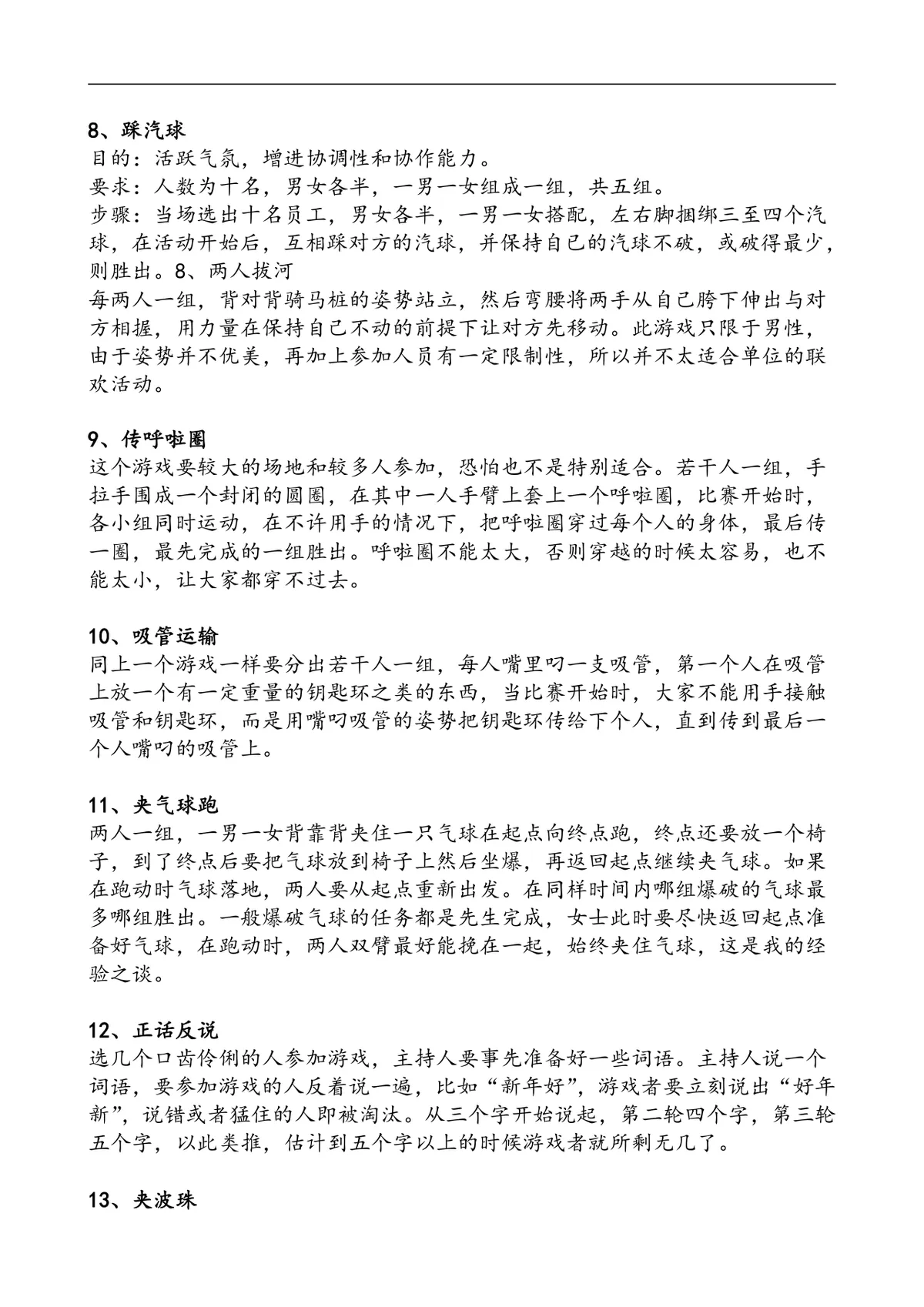 公司年会游戏节目策划方案Word文档 企业年会团建互动游戏规则参考模板 - 第2页