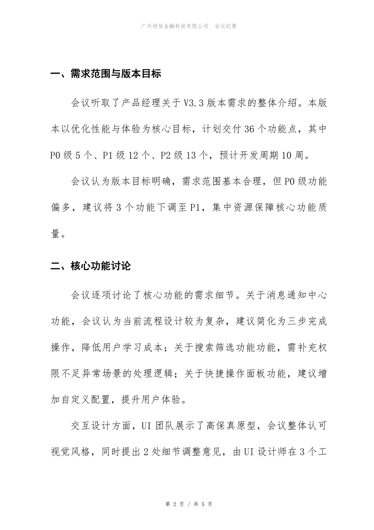 企业管理SaaS产品版本需求评审会正式会议纪要Word文档 - 第2页