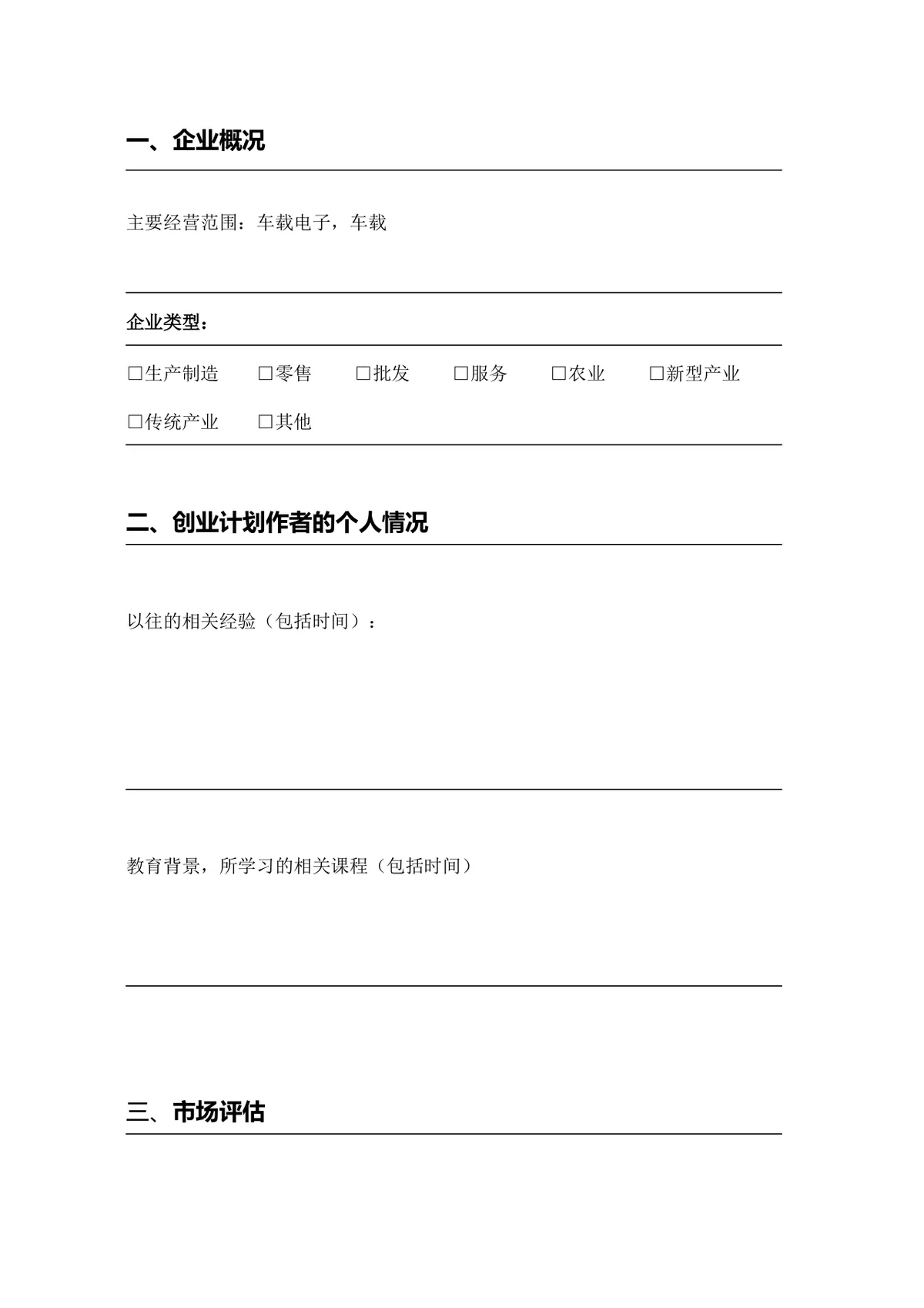 简约正式创业计划书Word文档模板 含基础信息填写栏 适用于创业项目申报 - 第4页