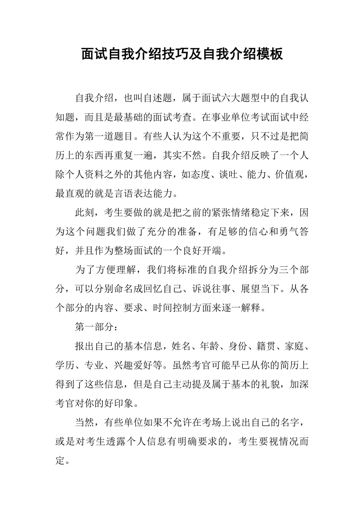 面试自我介绍技巧及自我介绍模板Word文档 - 第1页