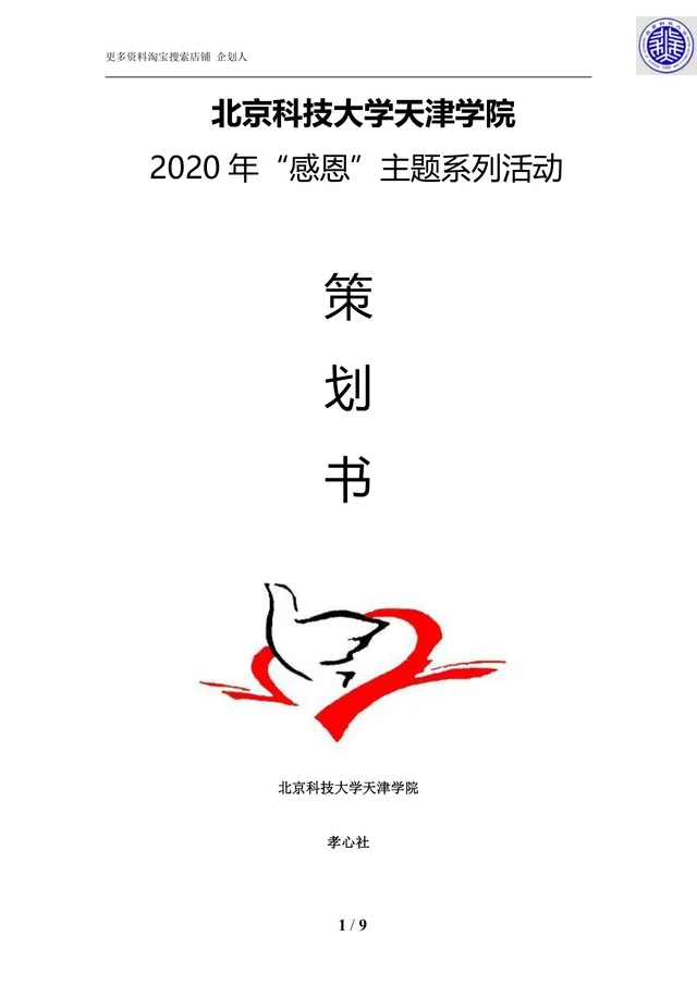 北京科技大学天津学院2020年感恩主题系列活动策划书Word文档 - 封面预览