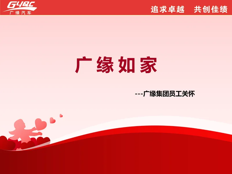 广缘集团员工关怀主题培训课件PPT模板 - 封面预览