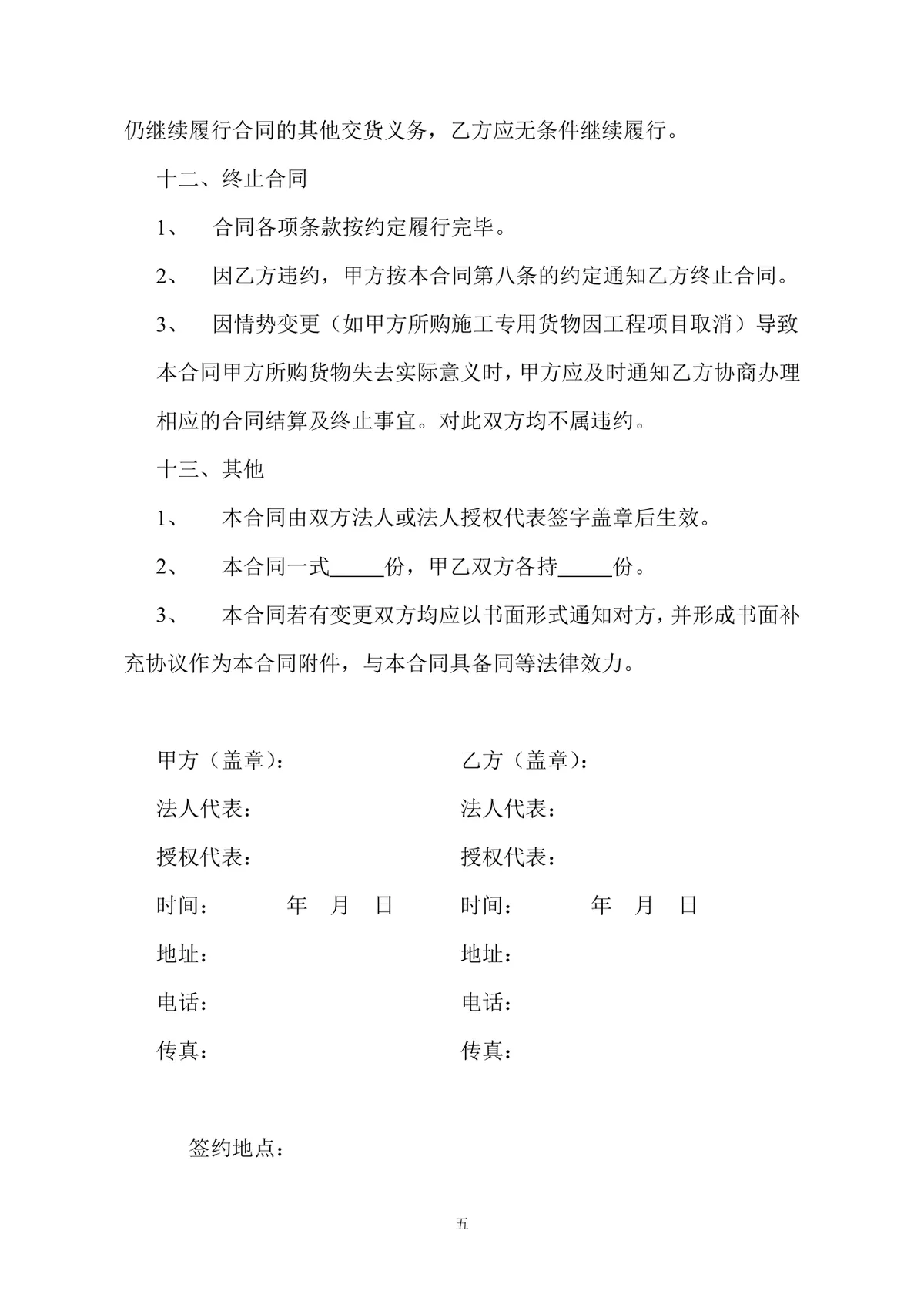通用货物采购合同标准协议DOCX模板 - 第5页