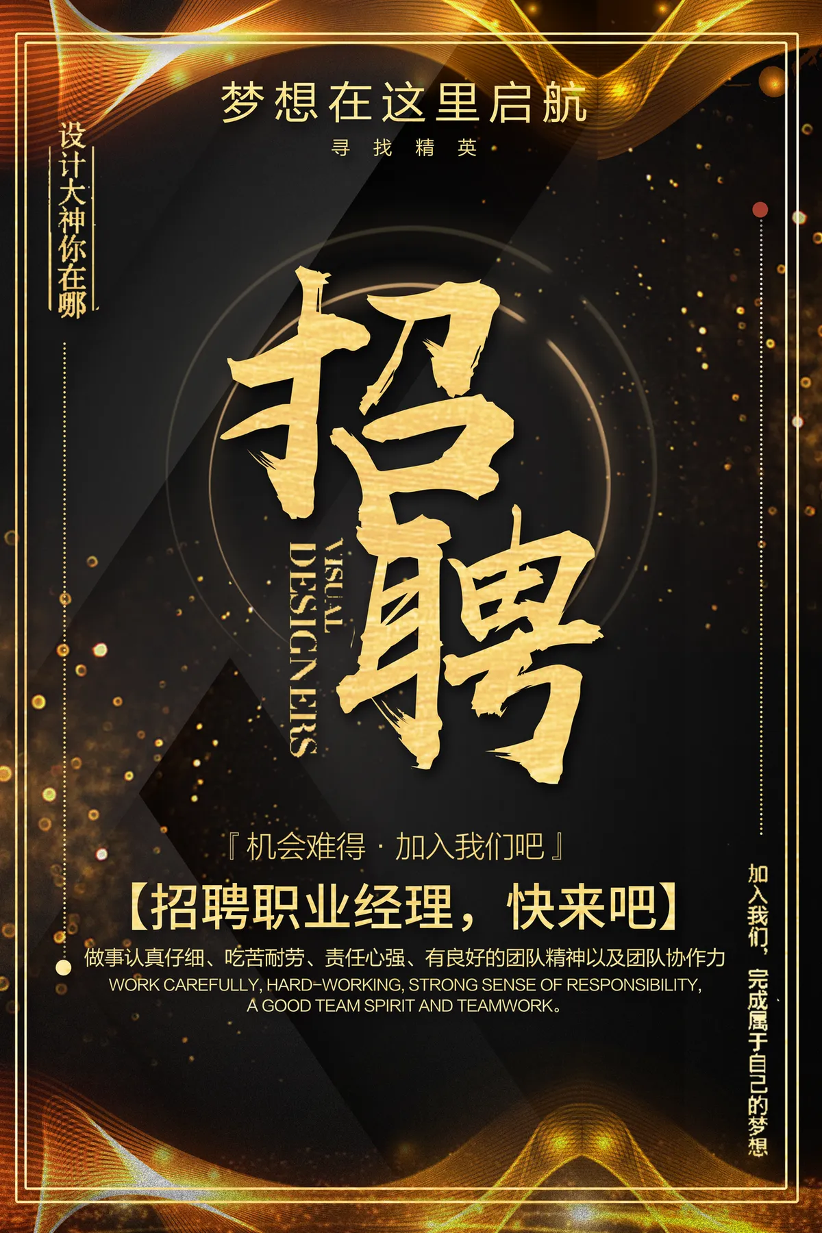 黑金大气企业招聘寻找设计精英宣传海报PSD素材 - 第1页