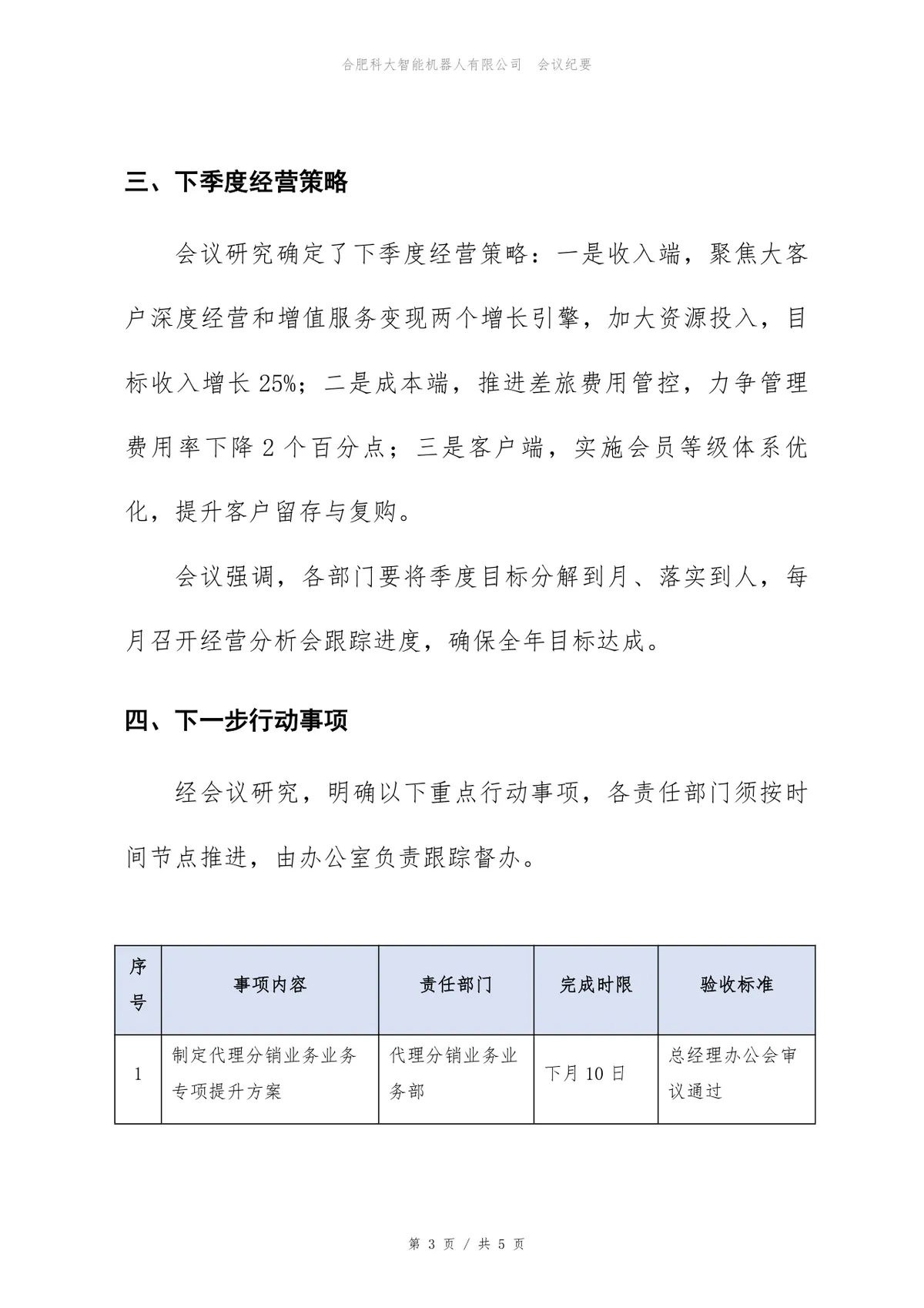 企业第一季度经营分析会会议纪要标准Word文档模板 - 第3页