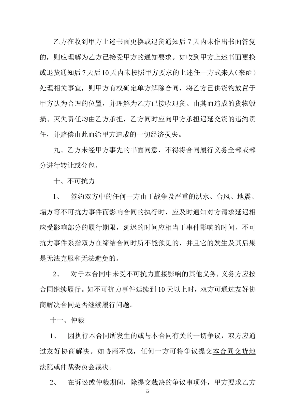 通用货物采购合同标准协议DOCX模板 - 第4页