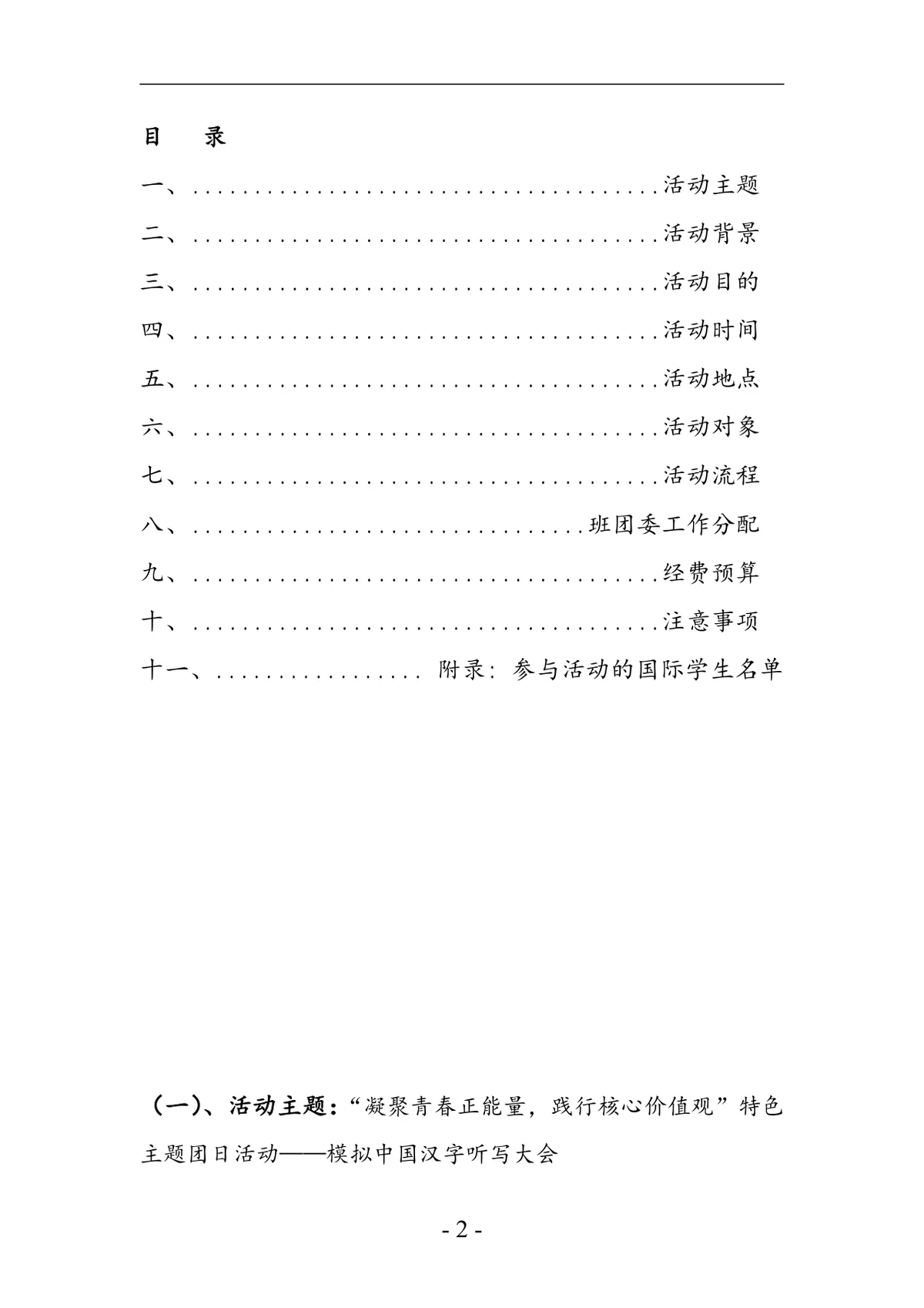 凝聚青春正能量践行核心价值观特色主题团日活动模拟汉字听写大会策划书DOC模板 - 第2页