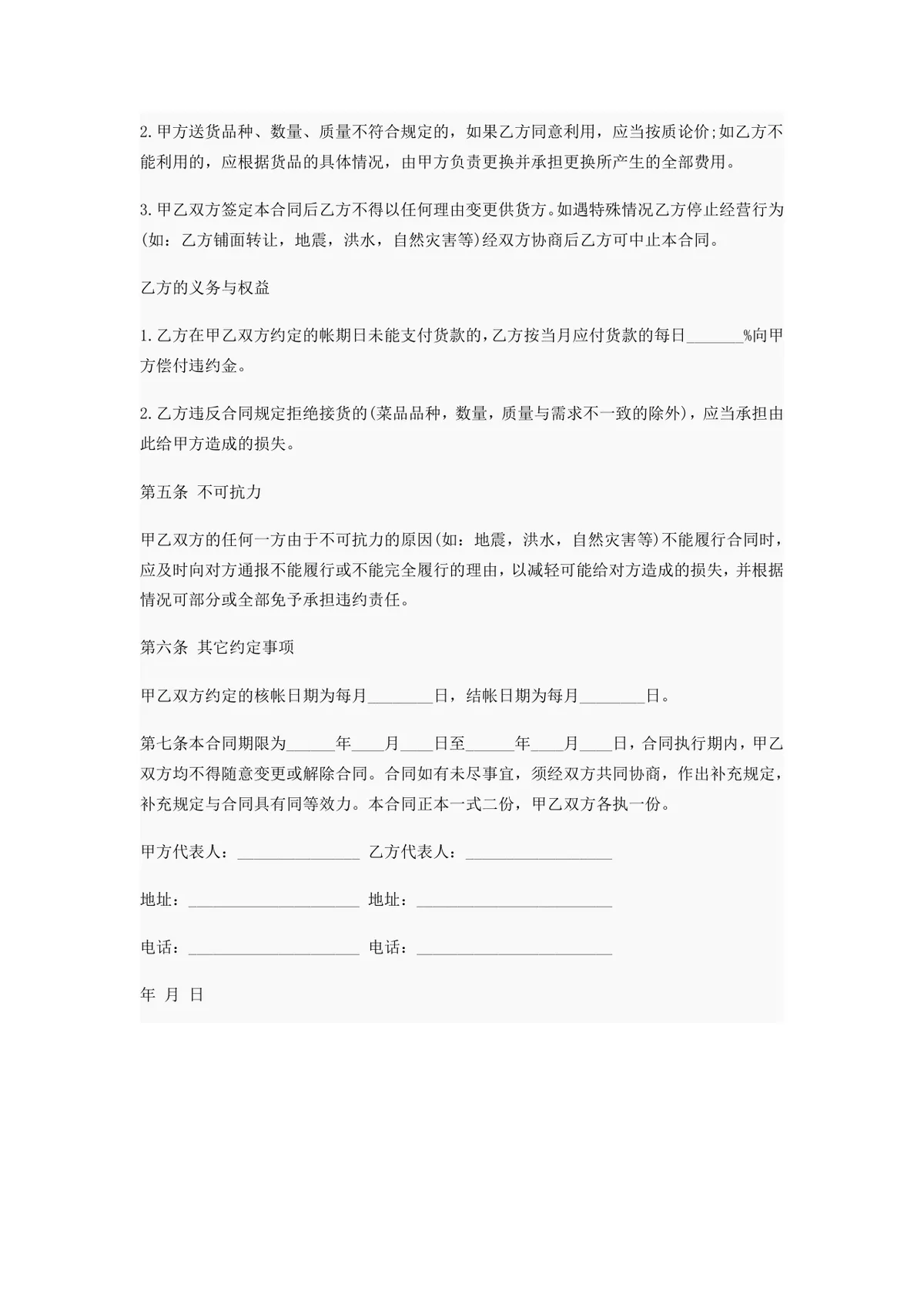 蔬菜供货协议书范本 甲乙双方生鲜食材采购供货合作合同DOC文档模板 - 第2页