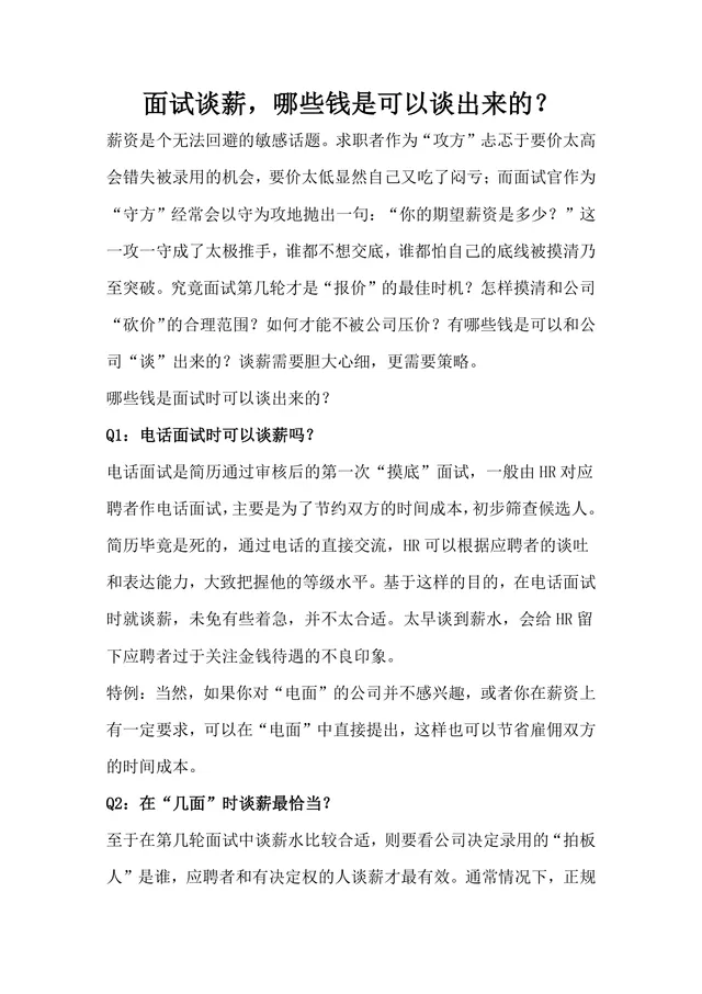 面试谈薪技巧指南Word文档 求职面试薪资谈判实用参考资料 - 封面预览