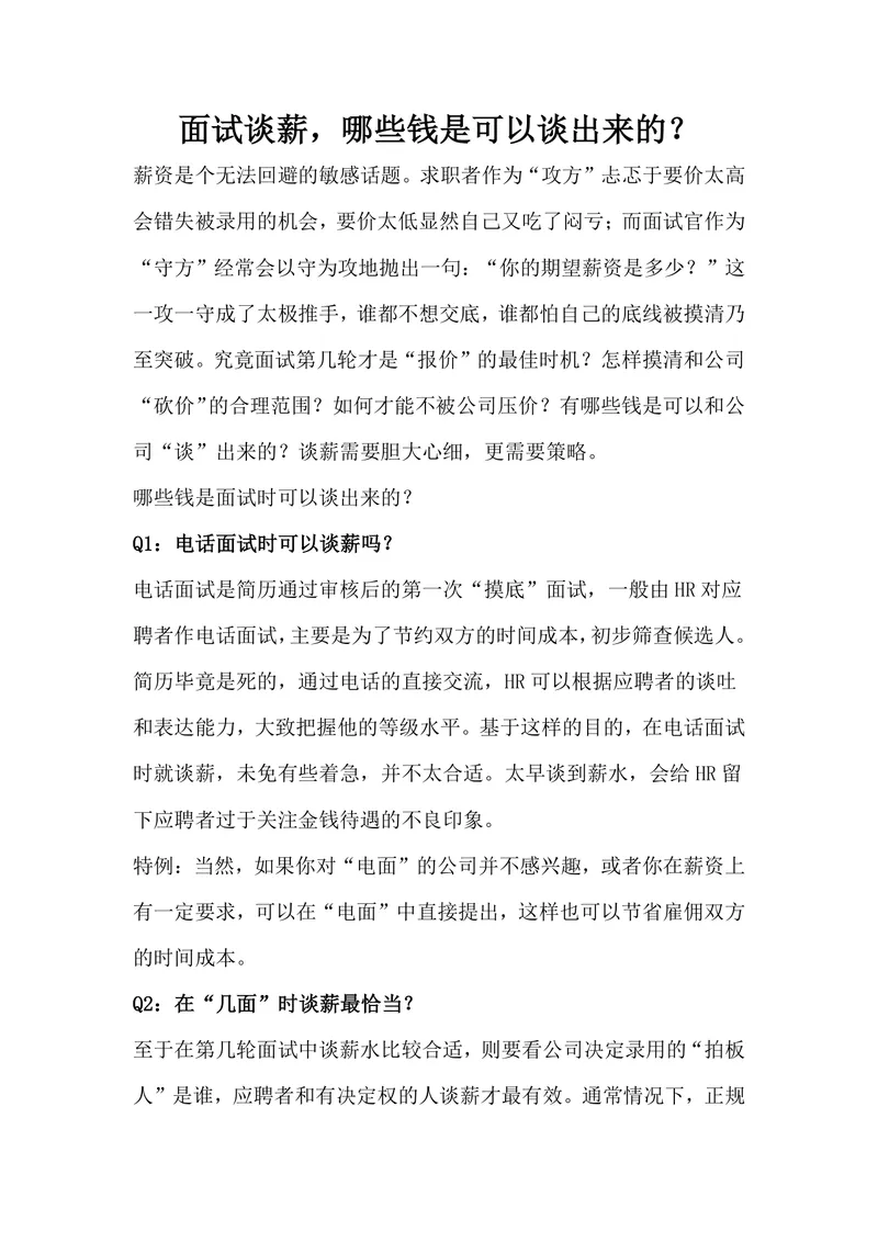 面试谈薪技巧指南Word文档 求职面试薪资谈判实用参考资料 - 封面预览