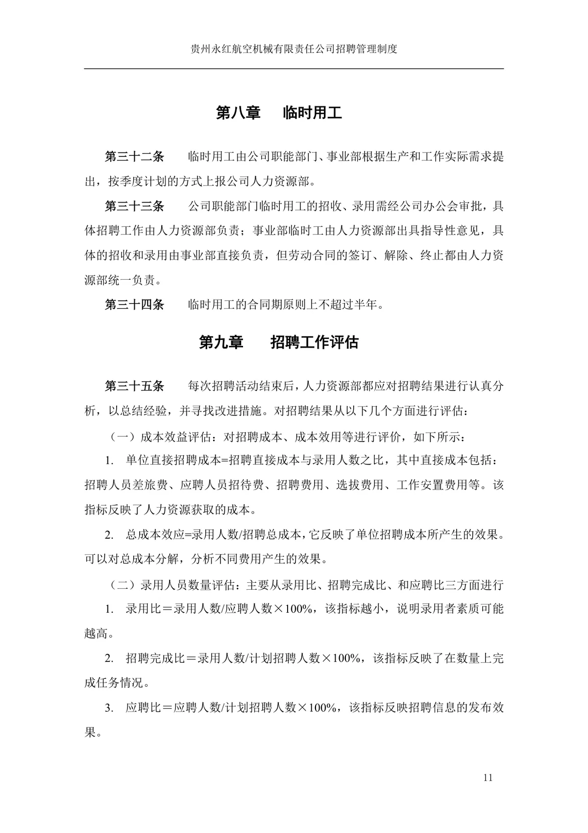 贵州永红航空机械有限责任公司招聘管理制度Word文档模板 - 第12页