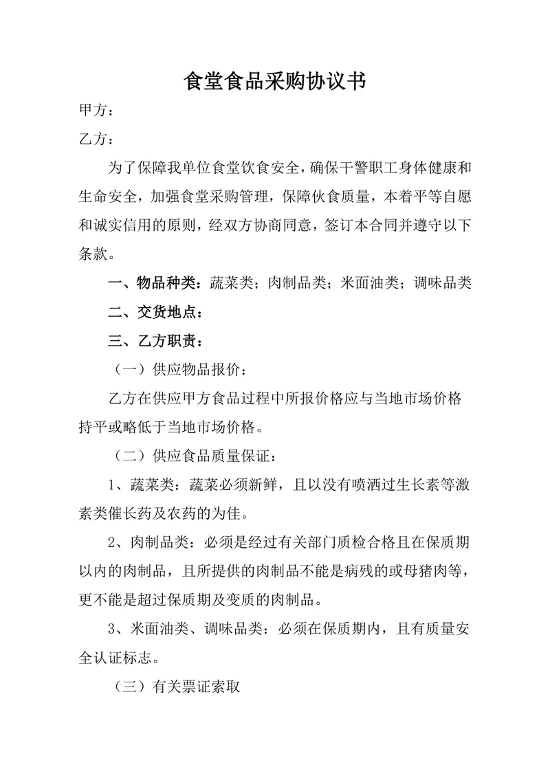 单位食堂食品采购协议书 通用规范食品采购合作约定DOC文档模板 - 封面预览