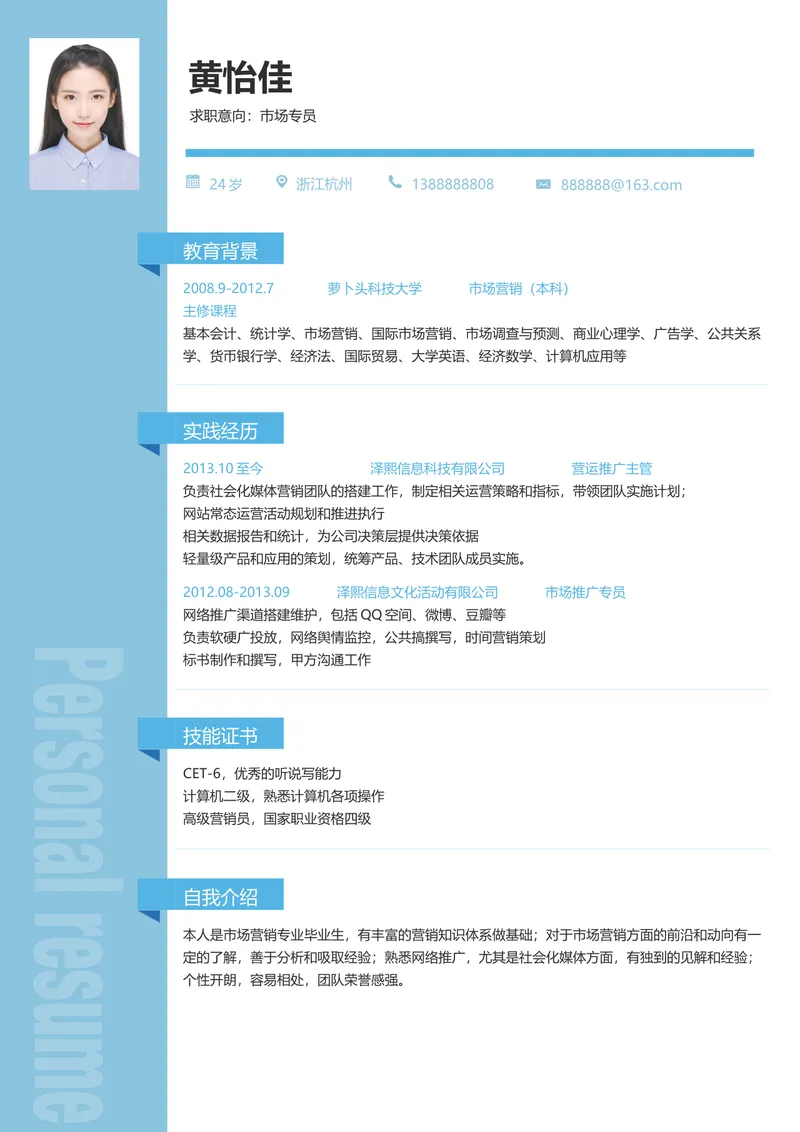 蓝色简约市场专员求职简历Word文档模板 - 封面预览
