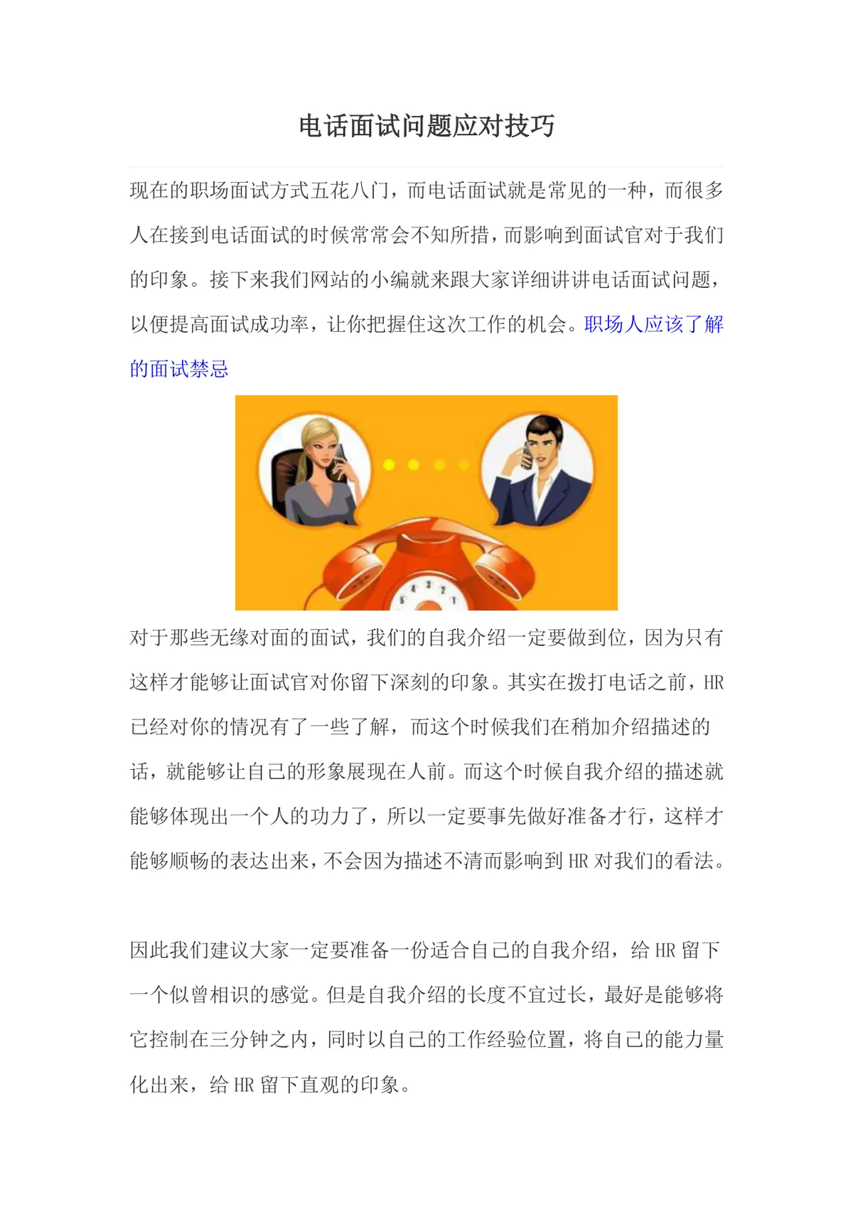 电话面试问题应对技巧求职面试指导Word文档 - 第1页