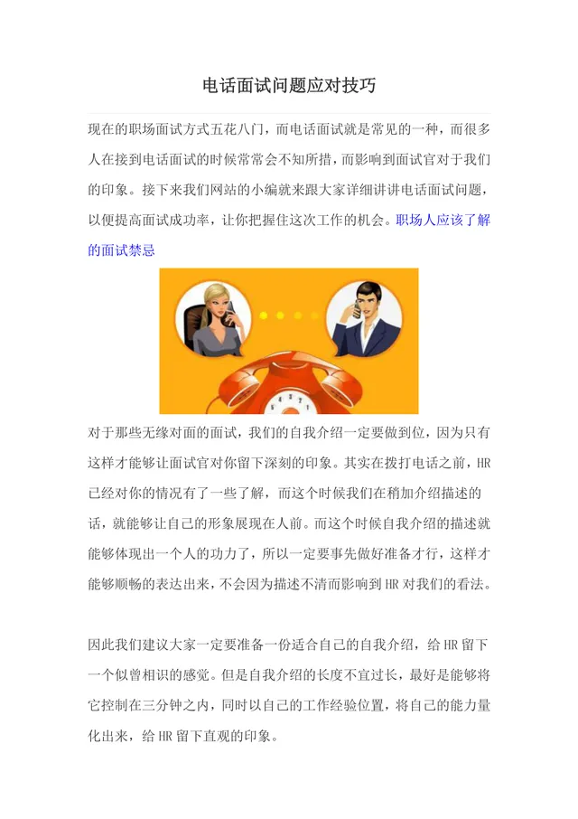 电话面试问题应对技巧求职面试指导Word文档 - 封面预览