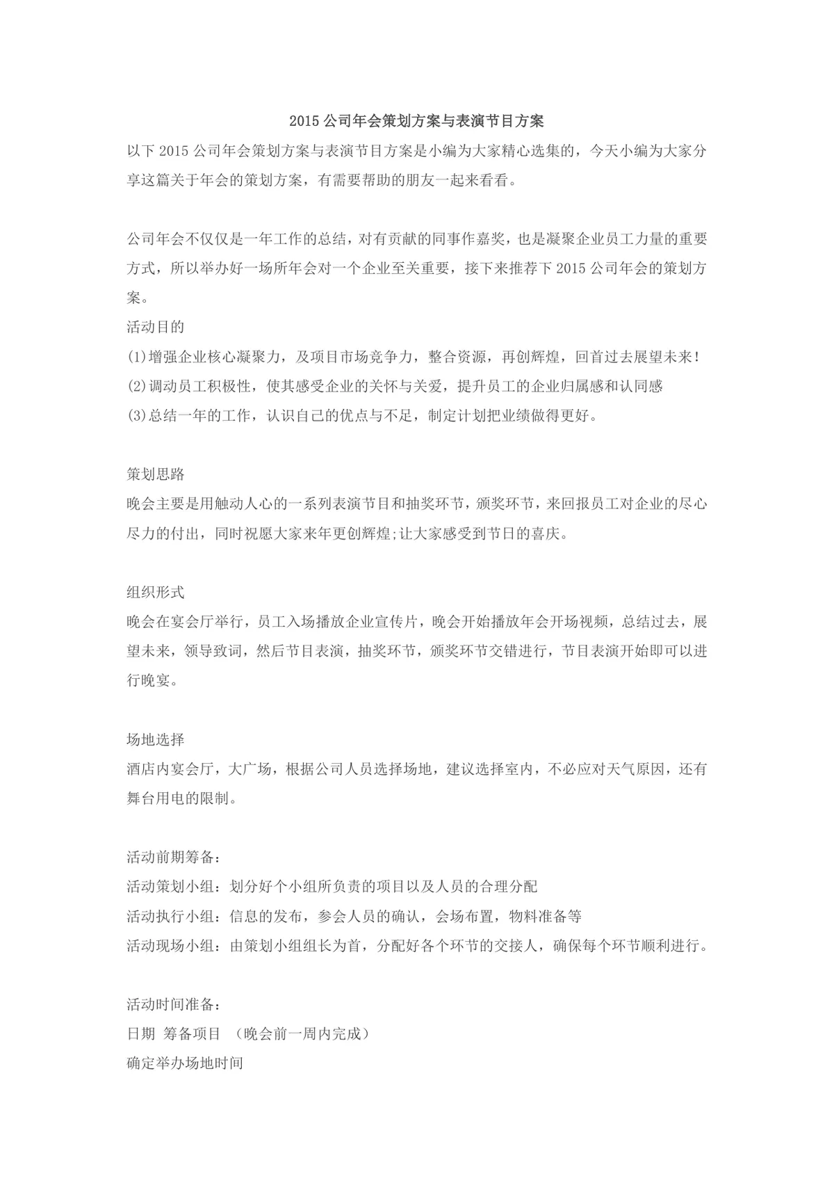 公司年会策划方案与表演节目方案Word文档 - 第1页